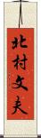 北村文夫 Scroll