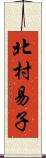 北村易子 Scroll