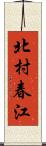 北村春江 Scroll
