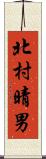北村晴男 Scroll