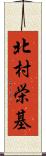 北村栄基 Scroll