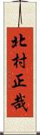 北村正哉 Scroll