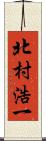 北村浩一 Scroll