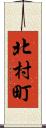 北村町 Scroll