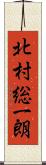 北村総一朗 Scroll