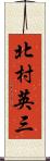 北村英三 Scroll