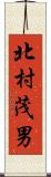 北村茂男 Scroll