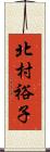 北村裕子 Scroll