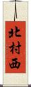 北村西 Scroll