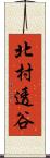 北村透谷 Scroll
