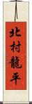 北村龍平 Scroll