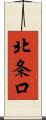 北条口 Scroll