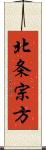 北条宗方 Scroll