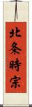 北条時宗 Scroll
