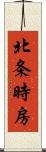 北条時房 Scroll