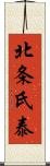 北条氏泰 Scroll