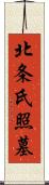 北条氏照墓 Scroll