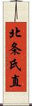 北条氏直 Scroll