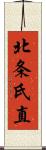 北条氏直 Scroll