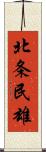 北条民雄 Scroll