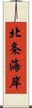 北条海岸 Scroll