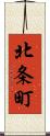 北条町 Scroll
