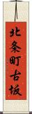 北条町古坂 Scroll
