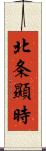 北条顯時 Scroll