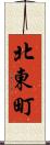 北東町 Scroll