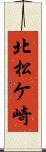 北松ケ崎 Scroll