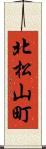 北松山町 Scroll