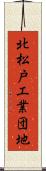 北松戸工業団地 Scroll