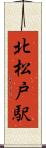 北松戸駅 Scroll