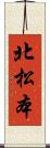 北松本 Scroll