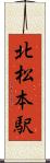 北松本駅 Scroll