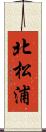 北松浦 Scroll