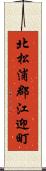 北松浦郡江迎町 Scroll
