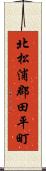 北松浦郡田平町 Scroll