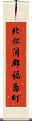 北松浦郡福島町 Scroll