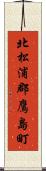 北松浦郡鷹島町 Scroll
