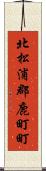 北松浦郡鹿町町 Scroll