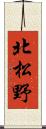 北松野 Scroll