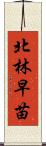 北林早苗 Scroll