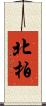 北柏 Scroll