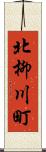 北柳川町 Scroll