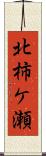 北柿ケ瀬 Scroll