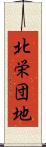 北栄団地 Scroll