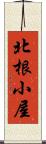 北根小屋 Scroll