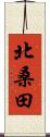 北桑田 Scroll