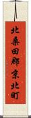 北桑田郡京北町 Scroll